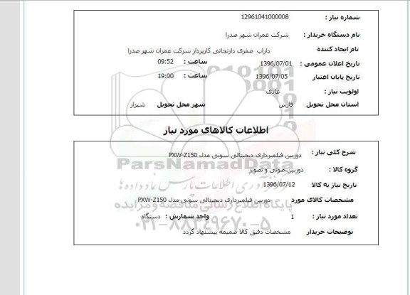 استعلام, استعلام دوربین فیلمبرداری دیجیتالی سونی مدل pxw-z150