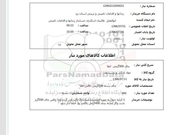 استعلام,استعلام چای