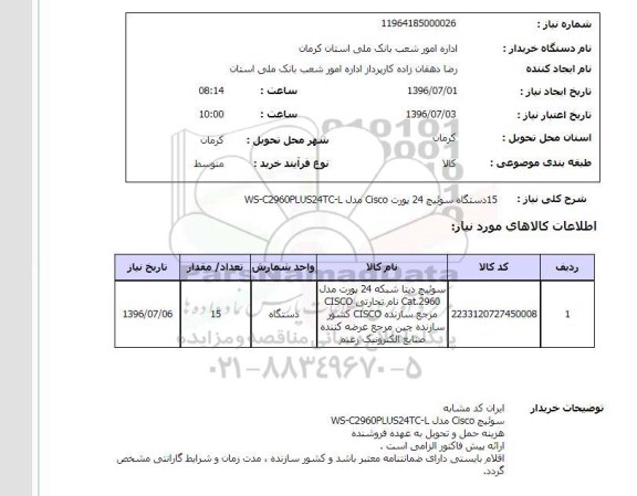استعلام,استعلام ۱۵ دستگاه سوئیچ ۲۴ پورت