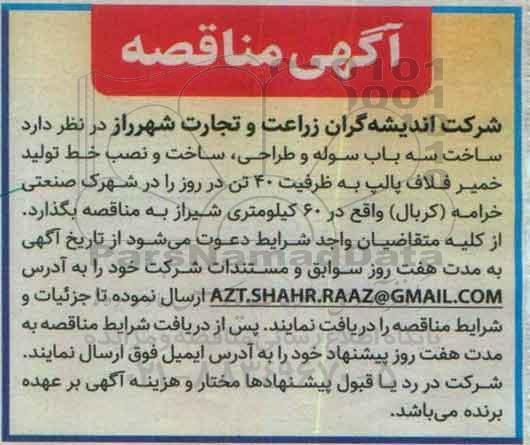 اگهی مناقصه , مناقصه ساخت سه باب سوله و طراحی ، ساخت و نصب خط تولید 