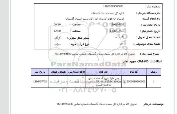 استعلام، استعلام میز اداری نوع ال 