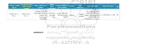 آگهی مناقصه ,مناقصه لکه گیری و روکش آسفالت