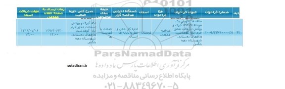 اگهی مناقصه , مناقصه لکه گیری و روکش آسفالت