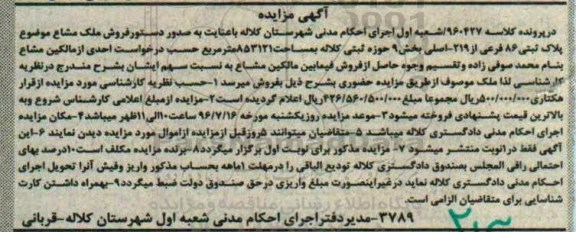 مزایده ,مزایده پلاک ثبتی 86 فرعی بخش نه حوزه ثبتی کلاله