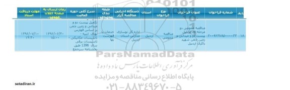 فراخوان, فراخوان تکمیل پیست دو و میدانی و زمین چمن شهید باکری 