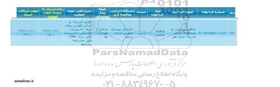 مناقصه ، مناقصه عمومی مرحله ای تکمیل مدرسه خبری هیر