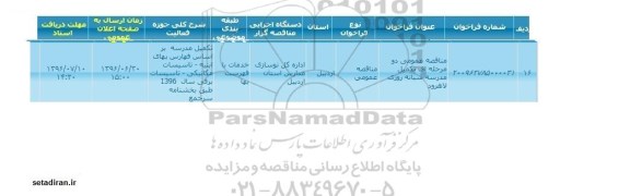 مناقصه ، مناقصه عمومی دو مرحله ای تکمیل مدرسه شبانه روزی لاهرود 