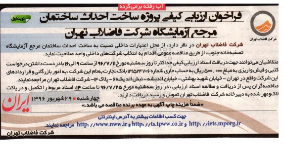 فراخوان ارزیابی کیفی , فراخوان پروژه ساخت احداث ساختمان