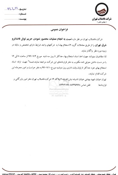 فراخوان عمومی , فراخوان انجام عملیات محصور نمودن حریم تونل فاضلابرو 