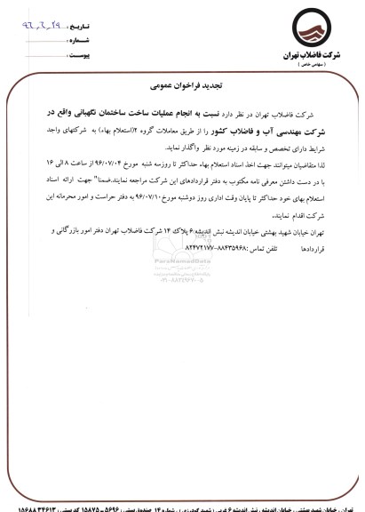 تجدید فراخوان عمومی، تجدید فراخوان انجام عملیات ساخت ساختمان نگهبانی