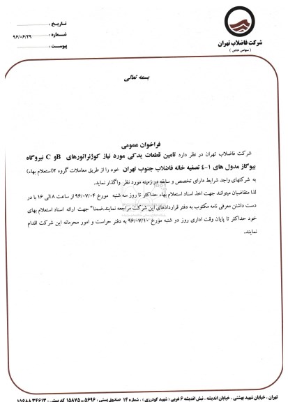 آگهی مناقصه ,مناقصه تامین قطعات یدکی مورد نیاز کوژنراتور
