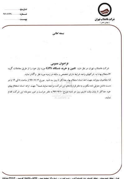 مناقصه خرید تامین و خرید دستگاه GPS 
