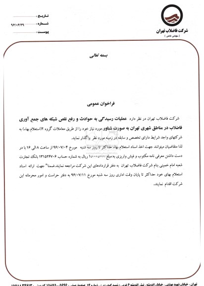 فراخوان عمومی , فراخوان عمومی عملیات رسیدگی به حوادث و ... 