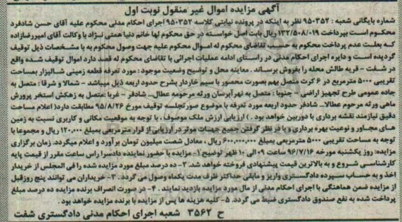 مزایده,مزایده قطعه زمینی شالیزار مساحت 5000متر