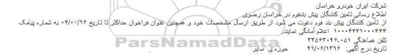 مناقصه تامین کنندگان پیش بندفوم