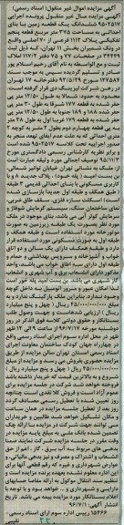 مزایده,مزایده ششدانگ زمین مساحت 375متر