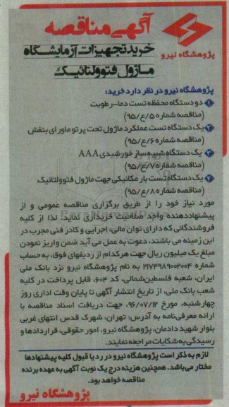 اگهی مناقصه , مناقصه خرید تجهیزات آزمایشگاه ماژول فتوولتائیک
