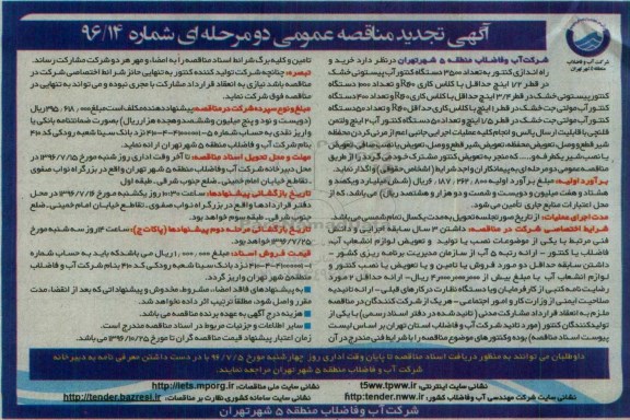 تجدید آگهی مناقصه عمومی دو مرحله ای، مناقصه خرید و راه اندازی کنتور به تعداد 3500 دستگاه کنتور آب پیستونی خشک... 