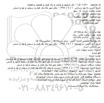 آگهی مناقصه, مناقصه  پروژه بهسازی و آسفالت راه روستایی عاشقان