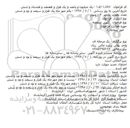 آگهی مناقصه, مناقصه پروژه احداث و آسفالت راه روستایی میرکه قلعه قاضی