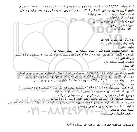 فراخوان انجام حجم مراقبت از اماکن و منازل سازمانی شرکت    