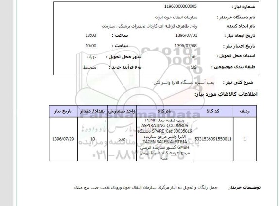 استعلام پمپ آسپره دستگاه الایزا واشر تکن