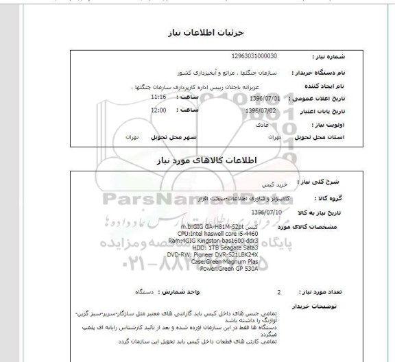 استعلام, استعلام خرید کیس رایانه 