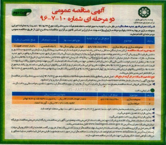مناقصه , مناقصه محوطه سازی و حیاط سازی - نوبت دوم 