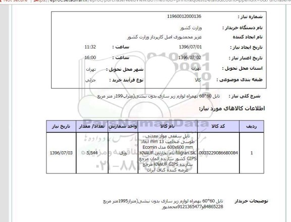 استعلام, استعلام تایل سقفی 