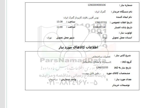 استعلام  تعمیرات ساختمانی 