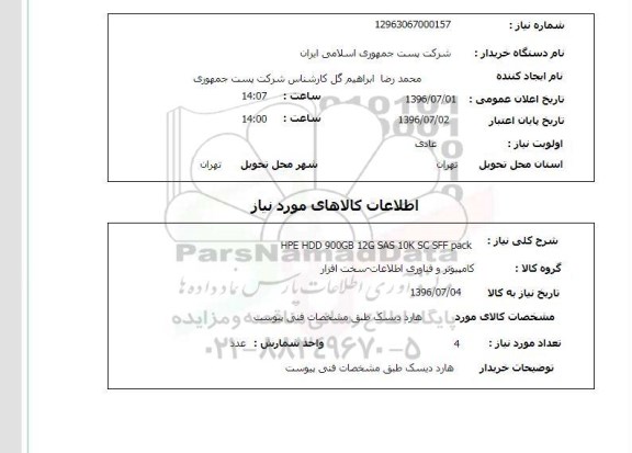 استعلام، استعلام هارد دیسک 