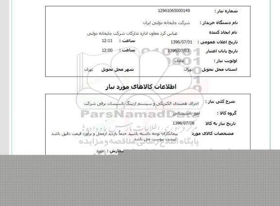 استعلام اجرای همبندی الکتریکی و سیستم ارتینگ تاسیسات برقی
