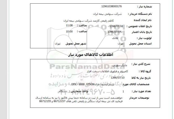 استعلام,استعلام چاپگر سوزنی