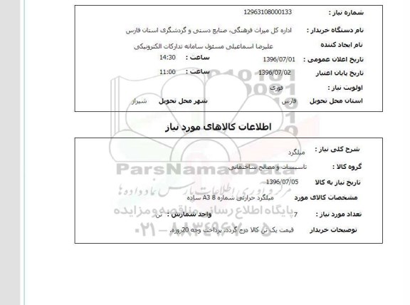 استعلام میلگرد  