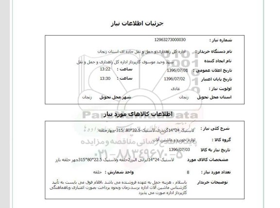 استعلام, استعلام لاستیک 24* 14 گریدری