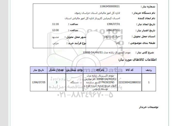 استعلام, استعلام مودم اکسترنال رایانه