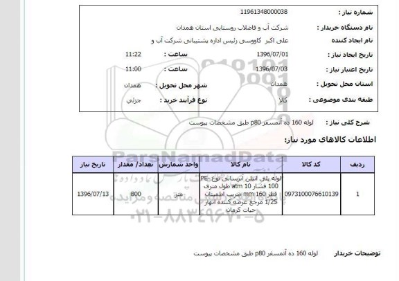 استعلام ,استعلام لوله 160 ده آتمسفر P80