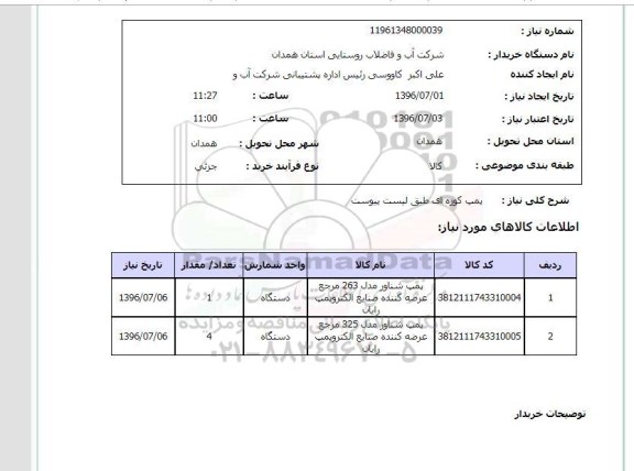 استعلام,استعلام پمپ کوزه ای 