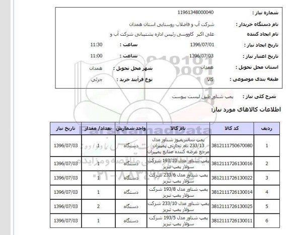استعلام,استعلام پمپ شناور 