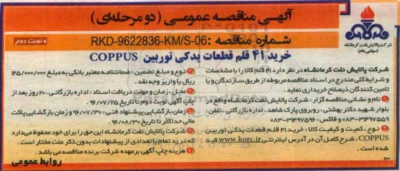 آگهی مناقصه عمومی، مناقصه خرید 41 قلم قطعات یدکی توربین COPPUS- نوبت دوم 