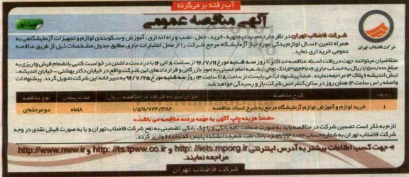 آگهی مناقصه عمومی, مناقصه تهیه، خرید، حمل، نصب و راه اندازی، آموزش و سکوبندی لوازم تجهیزات آزمایشگاهی