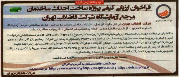 فراخوان پروژه ساخت احداث ساختمان مرجع آزمایشگاه شرکت فاضلاب تهران - نوبت دوم 