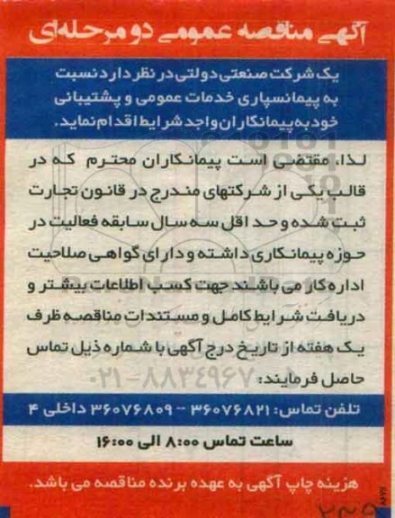 آگهی مناقصه عمومی, مناقصه  پیمانسپاری خدمات عمومی و پشتیبانی 