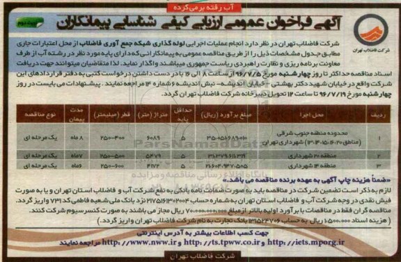 فراخوان انجام عملیات اجرایی لوله گذاری شبکه جمع آوری فاضلاب- نوبت دوم 