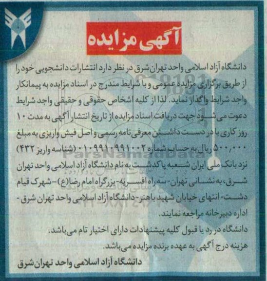 آگهی مزایده، مزایده انتشارات دانشجویی