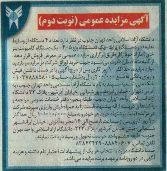 آگهی مزایده عمومی, مزایده تعداد 4 دستگاه از وسایط نقلیه - نوبت دوم