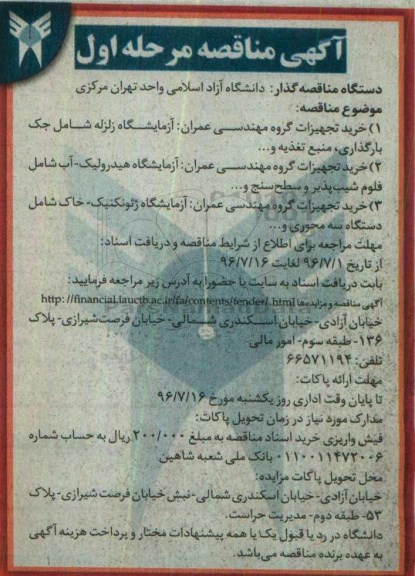 آگهی مناقصه، مناقصه خرید تجهیزات گروه مهندسی عمران: آزمایشگاه زلزله شامل ...