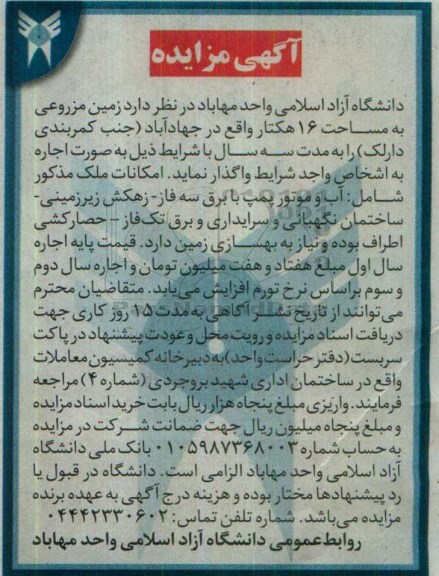 آگهی مزایده، مزایده اجاره زمین مزروعی به مساحت 16 هکتار