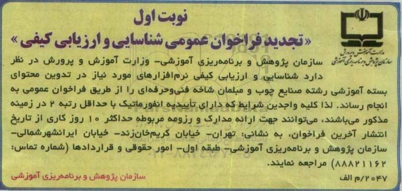 تجدید فراخوان عمومی, فراخوان شناسایی و ارزیابی کیفی نرم افزارهای مورد نیاز در تدوین محتوای بسته آموزشی...تجدید