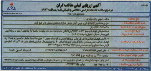 آگهی ارزیابی کیفی مناقصه گران, مناقصه  خدمات حراستی، حفاظتی و نگهبانی  نوبت دوم 